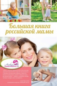 Книга Большая книга российской мамы