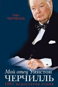 Книга Мой отец Уинстон Черчилль. 1001 недостаток гения власти