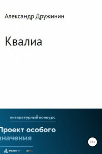 Книга Квалиа