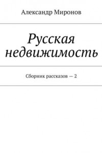 Книга Русская недвижимость. Сборник рассказов – 2