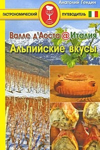 Книга Валле д`Аоста. Италия. Альпийские вкусы