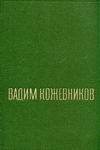 Вадим Кожевников. Собрание сочинений в шести томах. Том 1