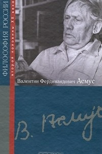 Книга Валентин Фердинандович Асмус
