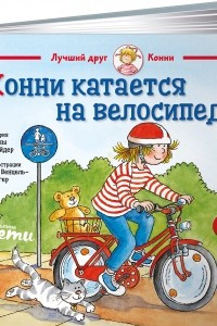 Книга Конни катается на велосипеде