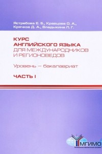 Книга Курс английского языка для международников и регионоведов. Уровень бакалавриат. Компетентностный подход. 1 курс. Часть 1