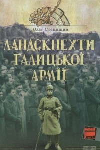 Книга Ландскнехти Галицької Армії