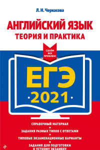 Книга ЕГЭ-2021. Английский язык. Теория и практика
