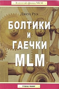 Книга Болтики и гаечки MLM