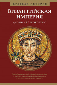 Книга Византийская империя. Краткая история
