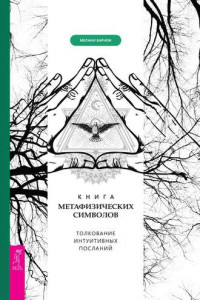 Книга Книга метафизических символов: толкование интуитивных посланий