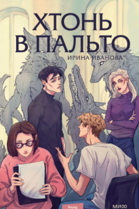 Книга Хтонь в пальто