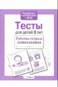 Книга Тесты для детей 3 лет