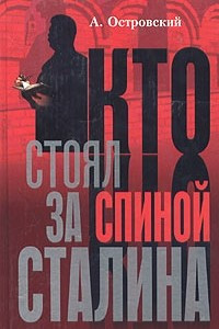 Книга Кто стоял за спиной Сталина?