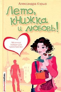 Книга Лето, книжка и любовь!