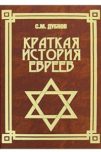 Книга Краткая история евреев