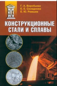 Книга Конструкционные стали и сплавы. Учебное пособие