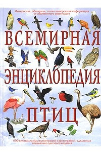 Книга Всемирная энциклопедия птиц