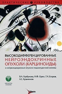 Книга Высокодифференцированные нейроэндокринные опухоли (карциноиды) и нейроэндокринные опухоли поджелудочной железы