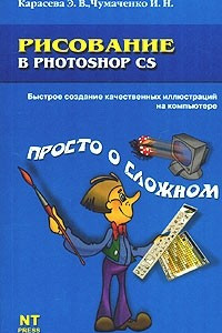 Книга Рисование в Photoshop CS