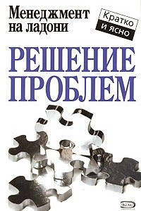 Книга Решение проблем