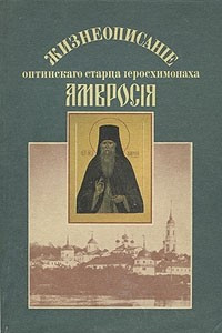 Книга Жизнеописание оптинского старца иеросхимонаха Амвросия