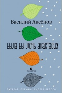 Книга Была бы дочь Анастасия