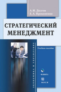 Книга Стратегический менеджмент. Учебное пособие