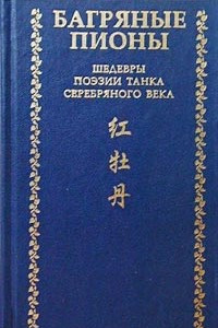 Книга Багряные пионы. Шедевры поэзии танка серебряного века