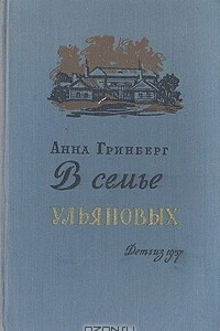 Книга В семье Ульяновых