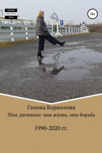 Книга Мои дневники: моя жизнь, моя борьба (1990-2020 годы)