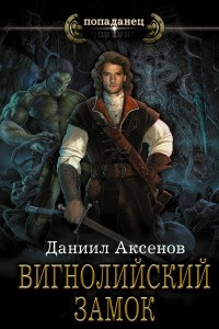 Книга Вигнолийский замок