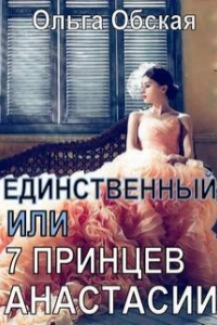 Книга Единственный, или Семь принцев Анастасии