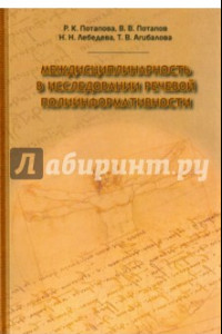 Книга Междисциплинарность в исследовании языковой полиинформативности