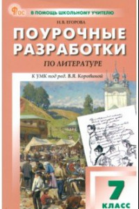 Книга Литература. 7 класс. Поурочные разработки к УМК В. Я. Коровиной