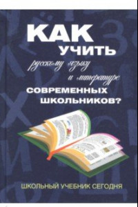 Книга Как учить русскому языку и литературе современных школьников? Школьный учебник сегодня