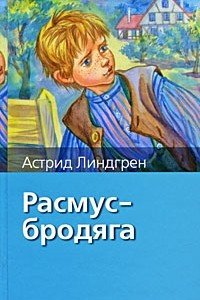 Расмус бродяга рисунок