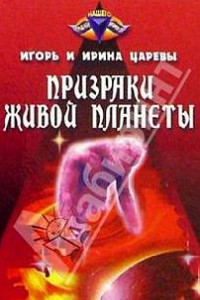 Книга Призраки живой планеты