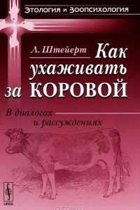 Книга Как ухаживать за коровой. В диалогах и рассуждениях