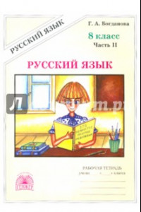 Книга Русский язык. 8 класс. Рабочая тетрадь. В 2-х частях. Часть 2