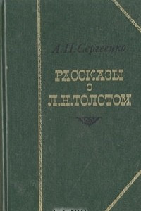 Книга Рассказы о Л. Н. Толстом