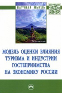 Книга Модель оценки влияния туризма и индустрии гостеприимства на экономику России. Монография