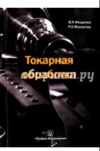 Книга Токарная обработка. Учебник