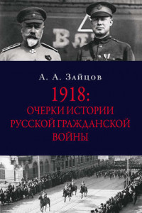 Книга 1918: Очерки истории русской Гражданской войны