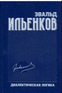 Книга Диалектическая логика. Собрание сочинений. Том 4