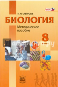 Книга Биология. Человек и его здоровье. 8 класс. Методическое пособие. ФГОС