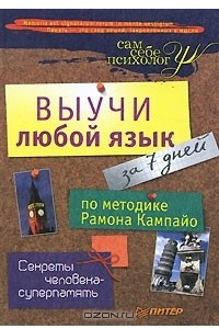Книга Выучи любой язык за 7 дней по методике Рамона Кампайо