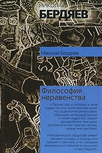 Книга Философия неравенства