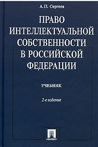 Книга Право интеллектуальной собственности в Российской Федерации. Учебник