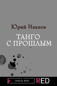 Книга Танго с прошлым