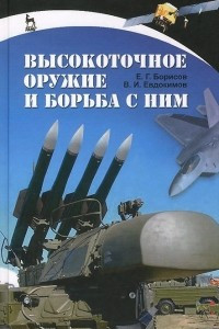 Книга Высокоточное оружие и борьба с ним